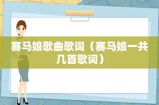 赛马娘歌曲歌词（赛马娘一共几首歌词）