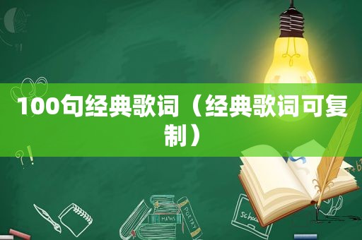 100句经典歌词（经典歌词可复制）