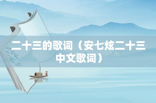 二十三的歌词（安七炫二十三中文歌词）