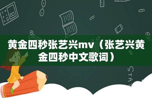 黄金四秒张艺兴mv（张艺兴黄金四秒中文歌词）