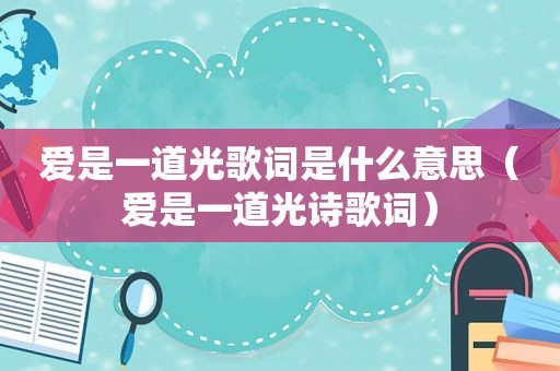 爱是一道光歌词是什么意思（爱是一道光诗歌词）