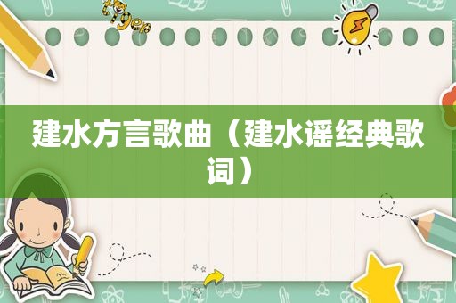建水方言歌曲（建水谣经典歌词）