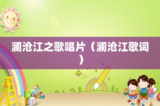 澜沧江之歌唱片（澜沧江歌词）