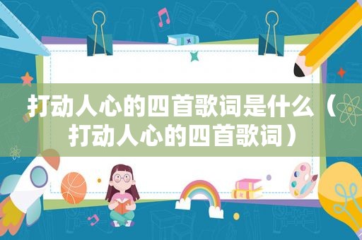 打动人心的四首歌词是什么（打动人心的四首歌词）