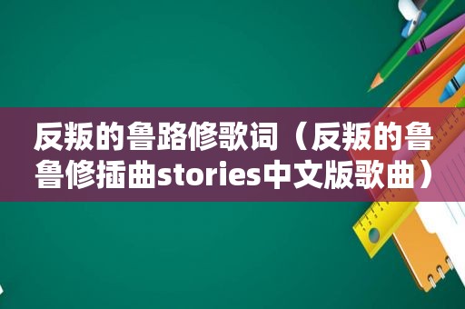 反叛的鲁路修歌词（反叛的鲁鲁修插曲stories中文版歌曲）