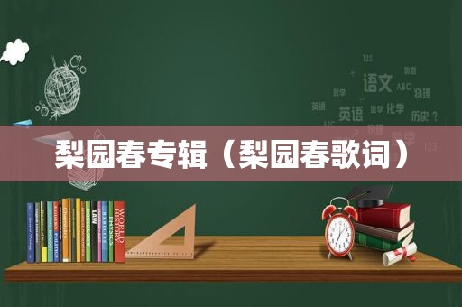 梨园春专辑（梨园春歌词）