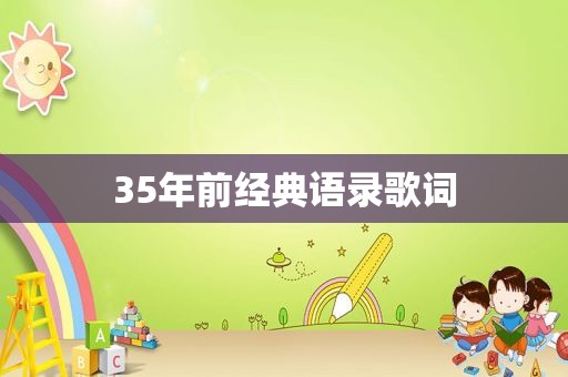 35年前经典语录歌词