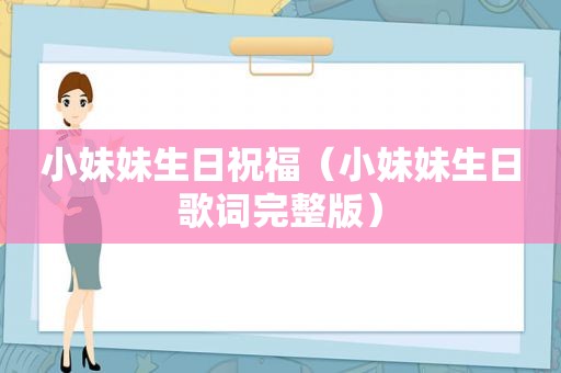 小妹妹生日祝福（小妹妹生日歌词完整版）