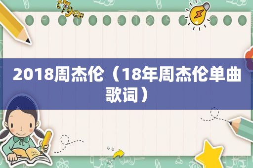 2018周杰伦（18年周杰伦单曲歌词）