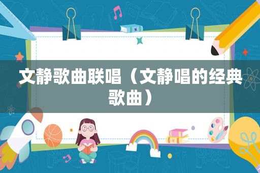 文静歌曲联唱（文静唱的经典歌曲）
