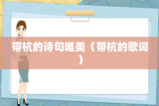 带杭的诗句唯美（带杭的歌词）