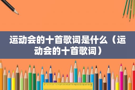 运动会的十首歌词是什么（运动会的十首歌词）