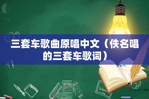 三套车歌曲原唱中文（佚名唱的三套车歌词）