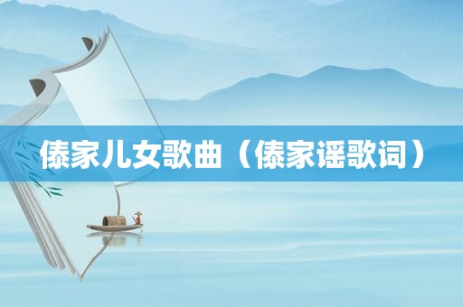 傣家儿女歌曲（傣家谣歌词）