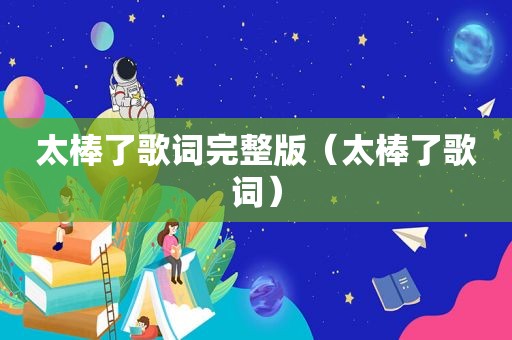 太棒了歌词完整版（太棒了歌词）