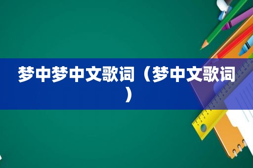 梦中梦中文歌词（梦中文歌词）