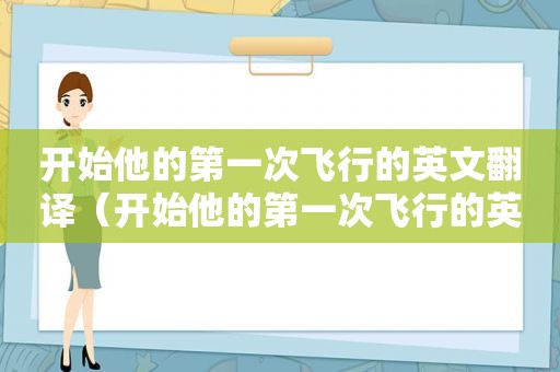 开始他的第一次飞行的英文翻译（开始他的第一次飞行的英文）