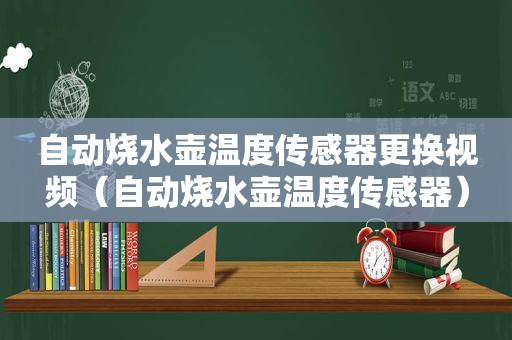 自动烧水壶温度传感器更换视频（自动烧水壶温度传感器）