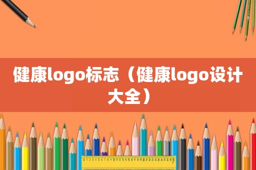 健康logo标志（健康logo设计大全）
