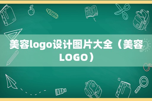 美容logo设计图片大全（美容LOGO）