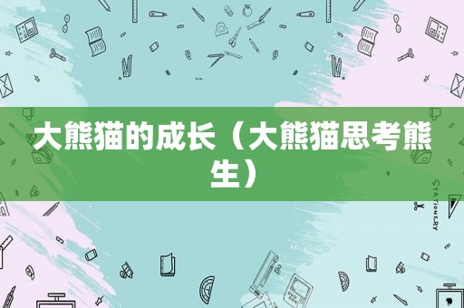 大熊猫的成长（大熊猫思考熊生）