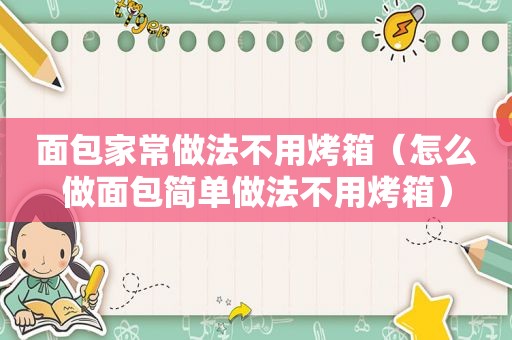 面包家常做法不用烤箱（怎么做面包简单做法不用烤箱）
