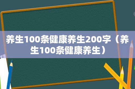 养生100条健康养生200字（养生100条健康养生）