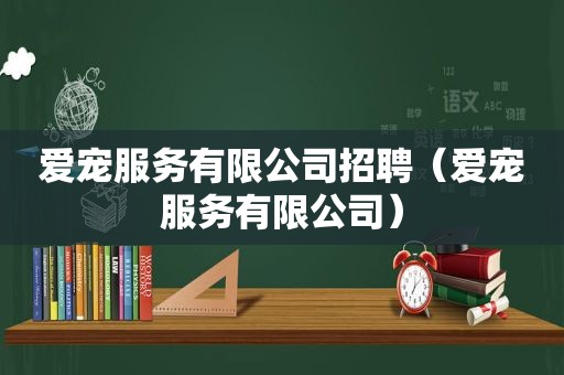 爱宠服务有限公司招聘（爱宠服务有限公司）