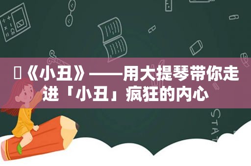 ​《小丑》——用大提琴带你走进「小丑」疯狂的内心