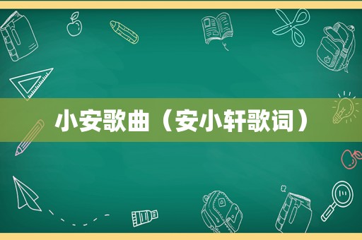 小安歌曲（安小轩歌词）