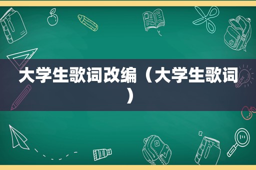大学生歌词改编（大学生歌词）