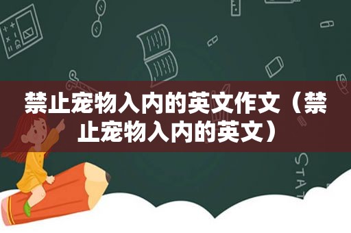 禁止宠物入内的英文作文（禁止宠物入内的英文）