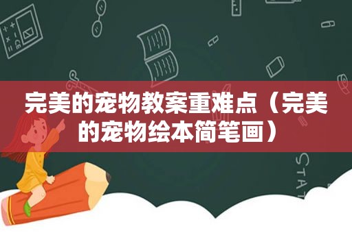 完美的宠物教案重难点（完美的宠物绘本简笔画）