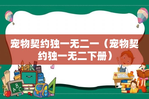 宠物契约独一无二一（宠物契约独一无二下册）