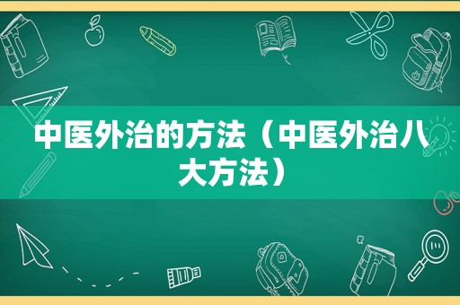 中医外治的方法（中医外治八大方法）