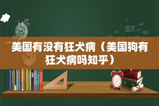 美国有没有狂犬病（美国狗有狂犬病吗知乎）