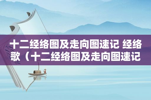 十二经络图及走向图速记 经络歌（十二经络图及走向图速记）