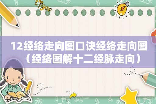 12经络走向图口诀经络走向图（经络图解十二经脉走向）