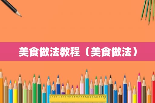 美食做法教程（美食做法）