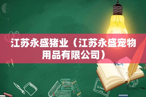 江苏永盛猪业（江苏永盛宠物用品有限公司）