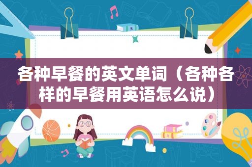 各种早餐的英文单词（各种各样的早餐用英语怎么说）