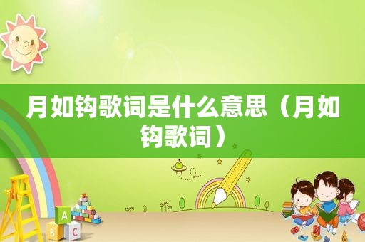 月如钩歌词是什么意思（月如钩歌词）