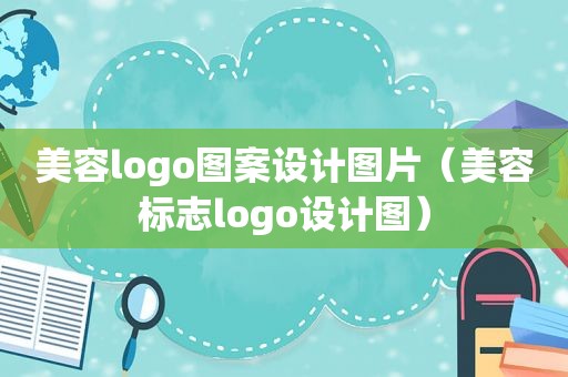 美容logo图案设计图片（美容标志logo设计图）