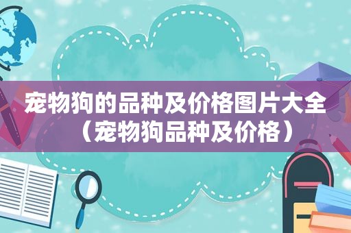 宠物狗的品种及价格图片大全（宠物狗品种及价格）