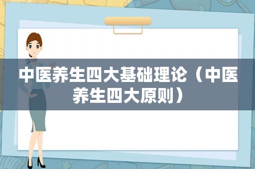 中医养生四大基础理论（中医养生四大原则）