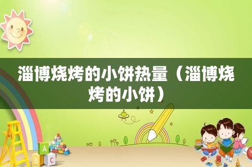 淄博烧烤的小饼热量（淄博烧烤的小饼）