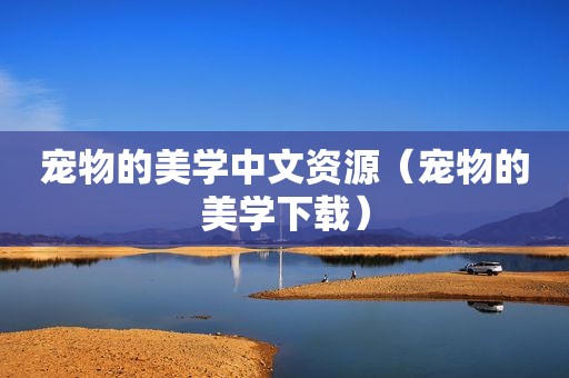 宠物的美学中文资源（宠物的美学下载）