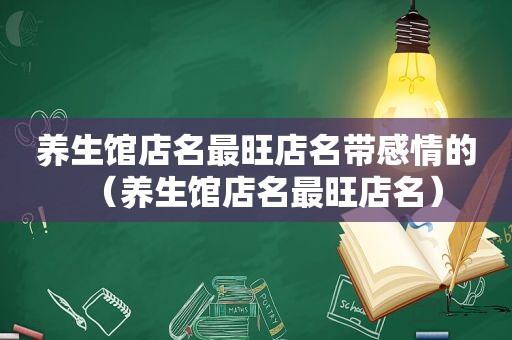 养生馆店名最旺店名带感情的（养生馆店名最旺店名）