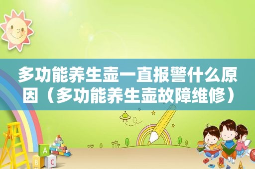 多功能养生壶一直报警什么原因（多功能养生壶故障维修）