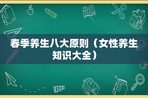春季养生八大原则（女性养生知识大全）